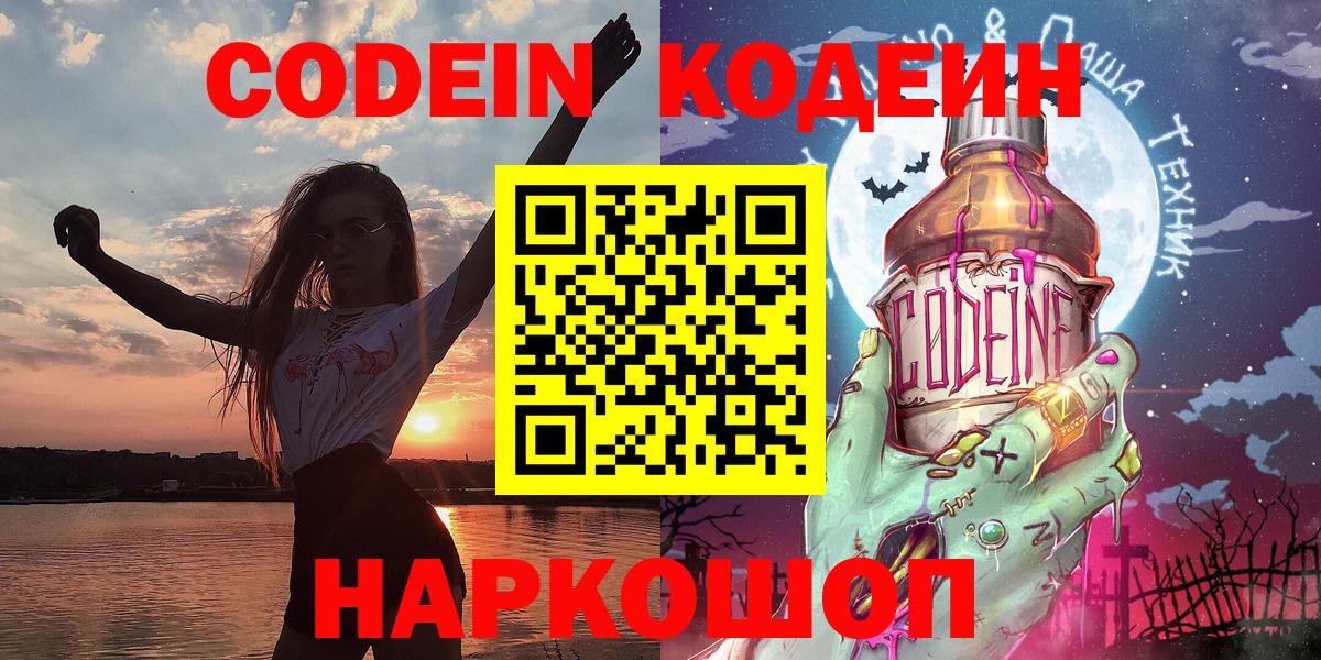 Кодеиновый сироп Lean Purple Drank  Codein напиток Lean (лин)  Вход с VPN  Донской 
